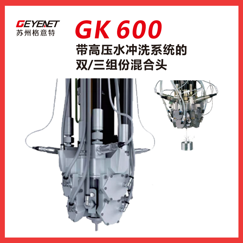 带高压水冲洗系统的 双/三组份混合头 GK 600
